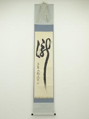 大徳寺細合喝堂筆　「瀧」　肉筆紙本掛軸（共箱）